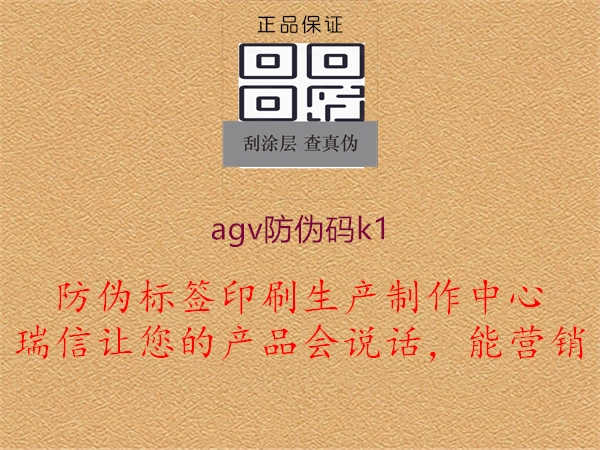 agv防伪码k12.jpg