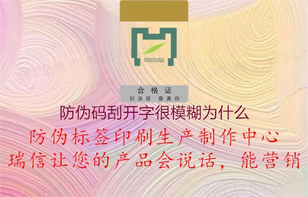 防伪码刮开字很模糊为什么3.jpg