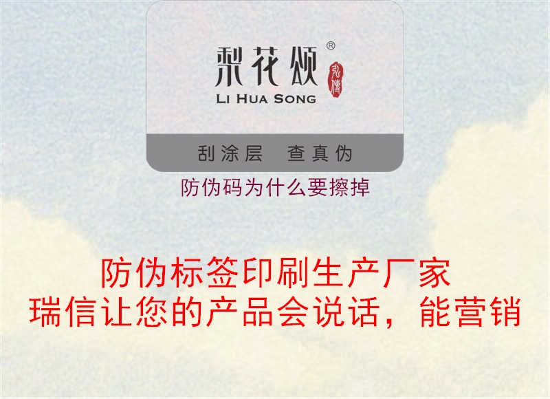 防伪码为什么要擦掉1.jpg