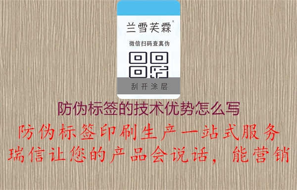 防伪标签的技术优势怎么写1.jpg