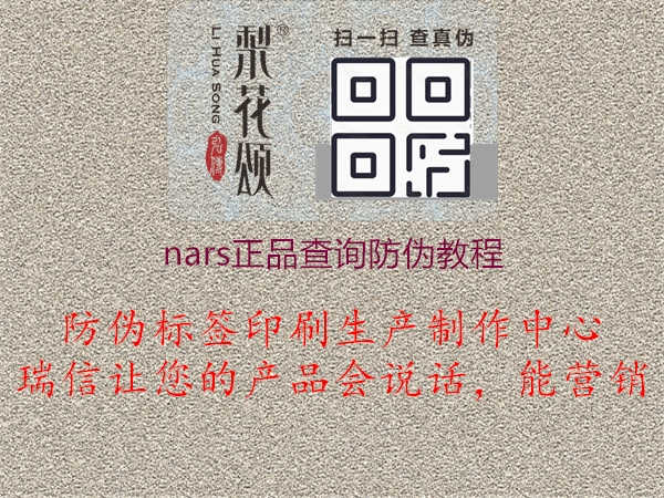 nars正品查询防伪教程1.jpg