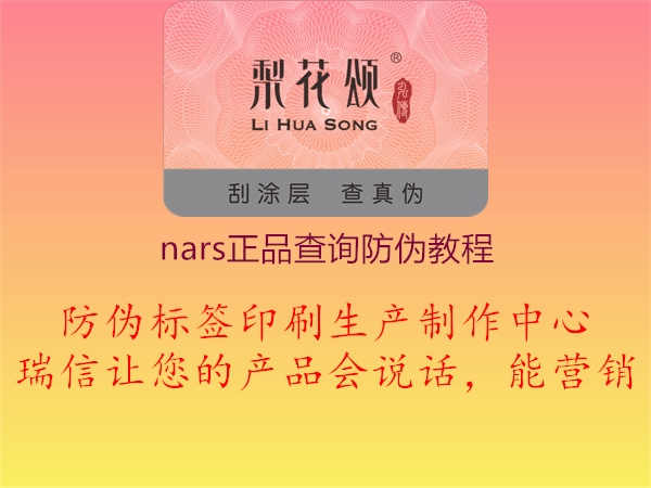 nars正品查询防伪教程2.jpg