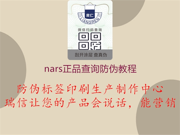 nars正品查询防伪教程3.jpg