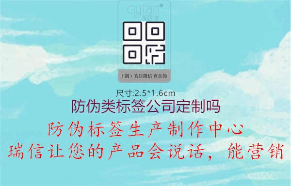 防伪类标签公司定制吗3.jpg