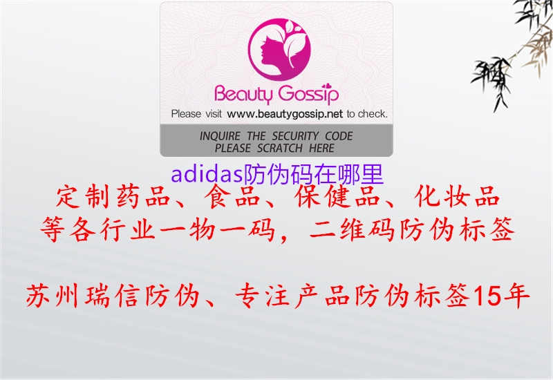 adidas防伪码在哪里3.jpg