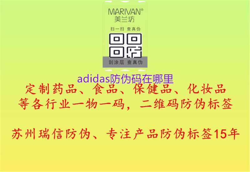 adidas防伪码在哪里1.jpg