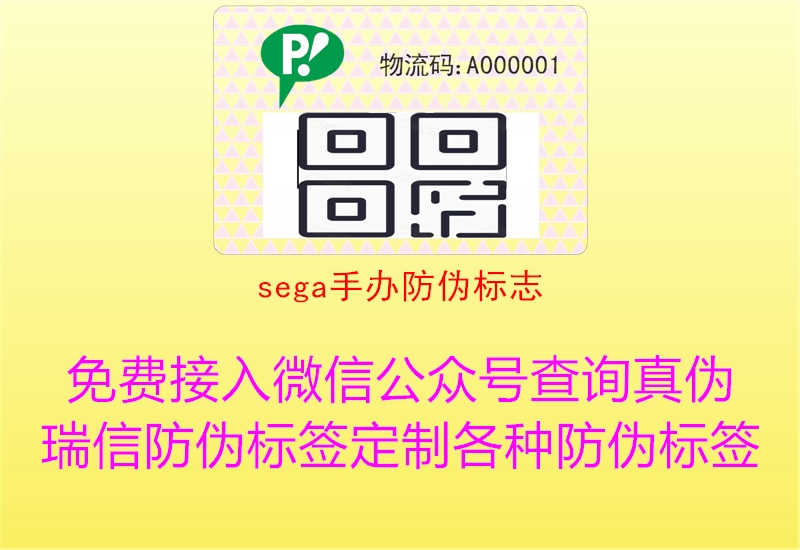 sega手办防伪标志1.jpg