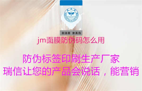 jm面膜防伪码怎么用1.jpg