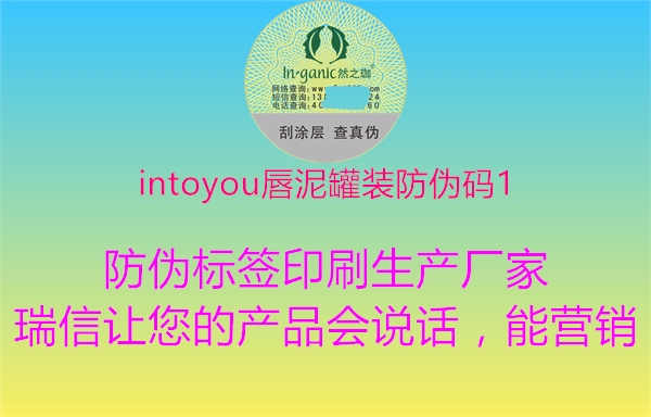 intoyou唇泥罐装防伪码11.jpg