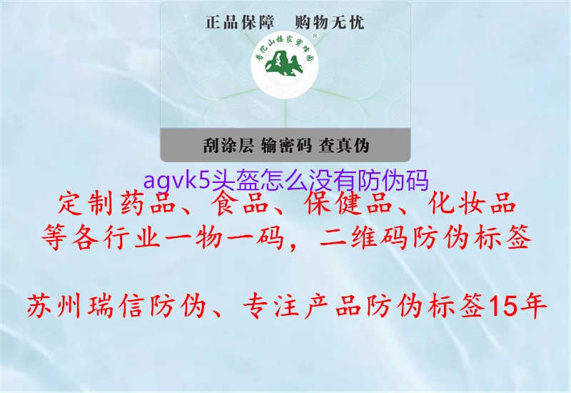 agvk5头盔怎么没有防伪码1.jpg