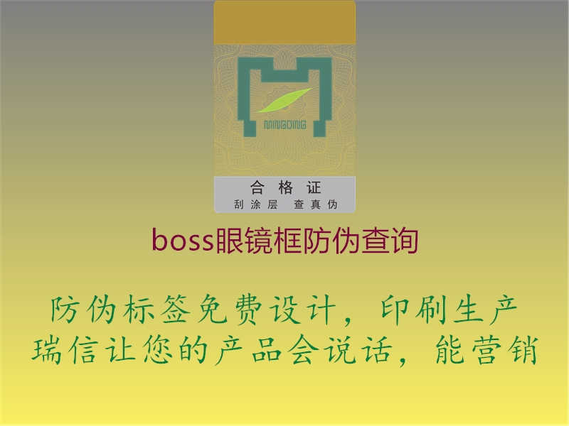 boss眼镜框防伪查询1.jpg