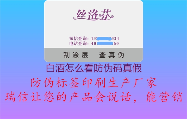 白酒怎么看防伪码真假1.jpg