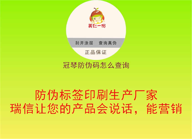 冠琴防伪码怎么查询2.jpg