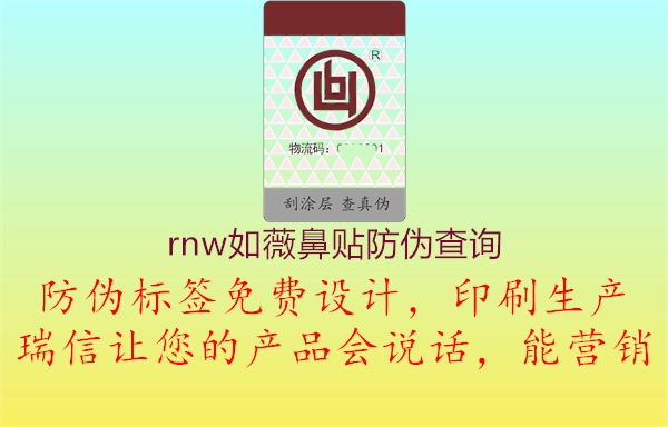 rnw如薇鼻贴防伪查询2.jpg