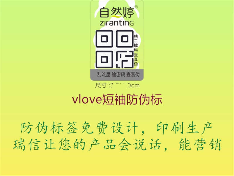 vlove短袖防伪标1.jpg