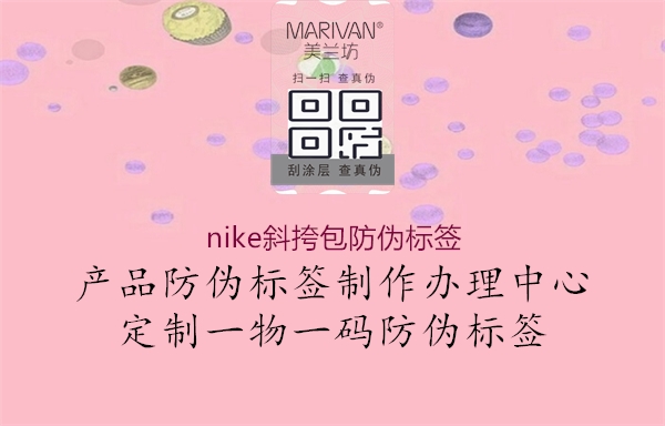 nike斜挎包防伪标签1.jpg