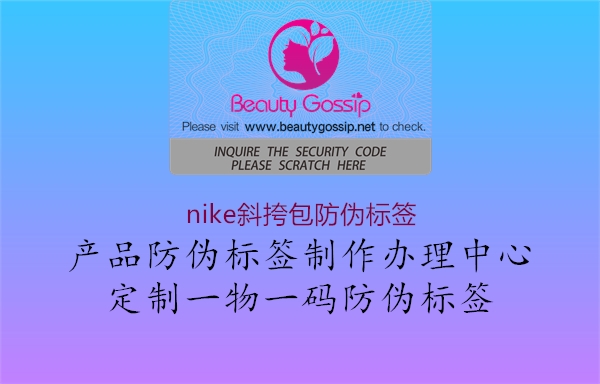 nike斜挎包防伪标签2.jpg