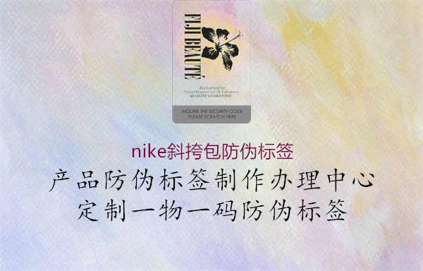 nike斜挎包防伪标签3.jpg