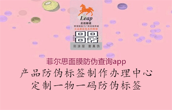 菲尔思面膜防伪查询app3.jpg