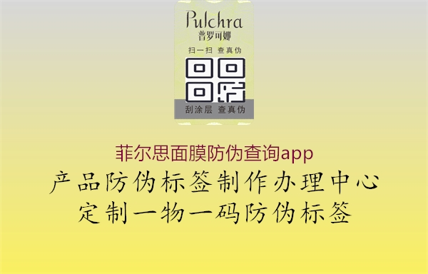 菲尔思面膜防伪查询app2.jpg