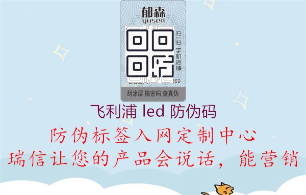 飞利浦 led 防伪码2.jpg