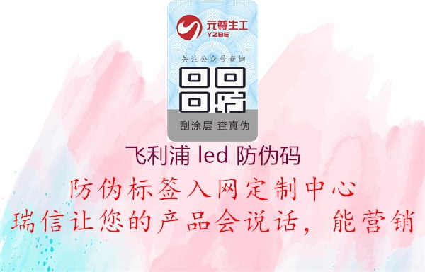 飞利浦 led 防伪码3.jpg