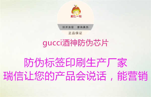 gucci酒神防伪芯片1.jpg