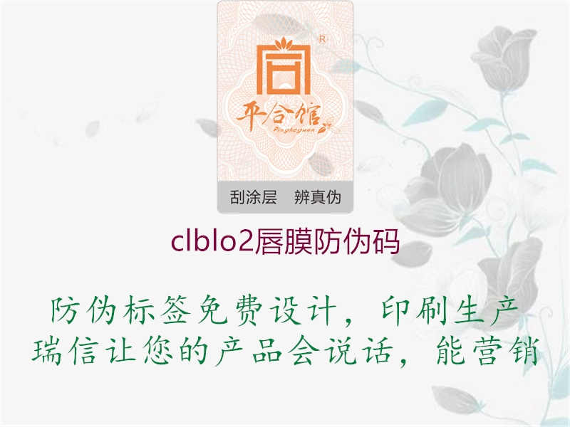 clblo2唇膜防伪码2.jpg