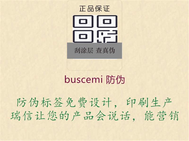 buscemi 防伪3.jpg