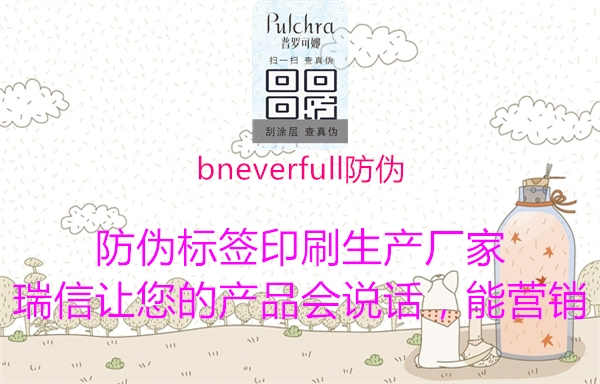 bneverfull防伪1.jpg