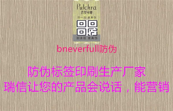 bneverfull防伪2.jpg