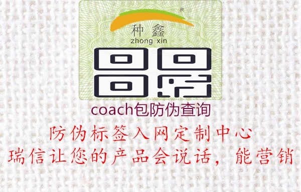 coach包防伪查询1.jpg