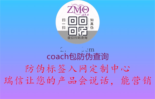 coach包防伪查询2.jpg