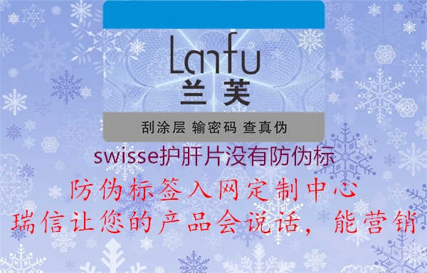 swisse护肝片没有防伪标1.jpg