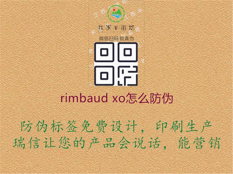 rimbaud xo怎么防伪1.jpg