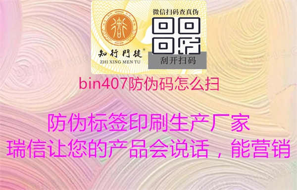 bin407防伪码怎么扫3.jpg