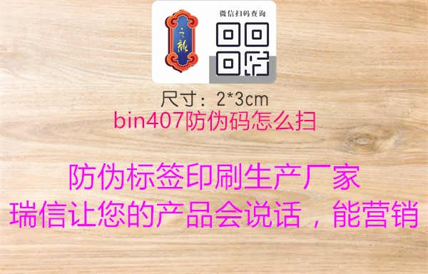 bin407防伪码怎么扫2.jpg