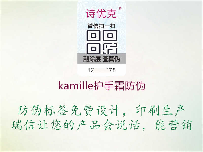 kamille护手霜防伪3.jpg