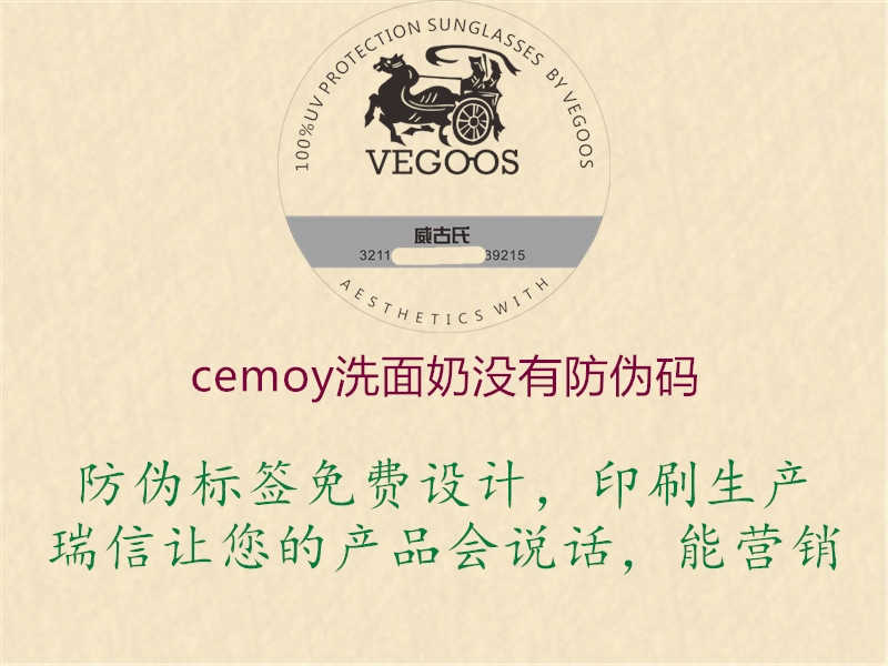 cemoy洗面奶没有防伪码3.jpg