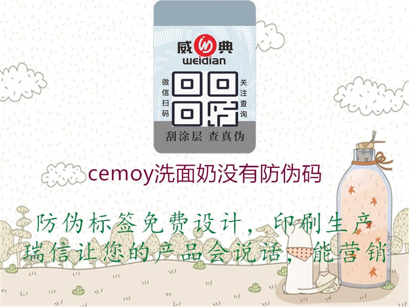 cemoy洗面奶没有防伪码2.jpg