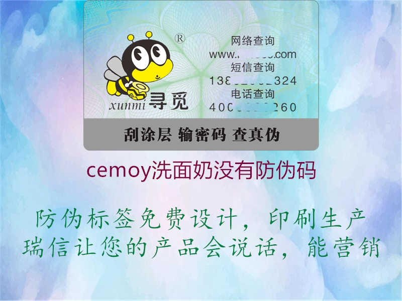 cemoy洗面奶没有防伪码1.jpg