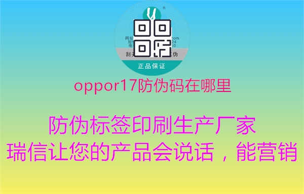 oppor17防伪码在哪里1.jpg