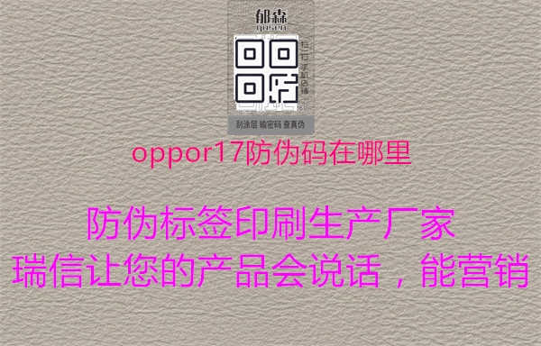 oppor17防伪码在哪里2.jpg