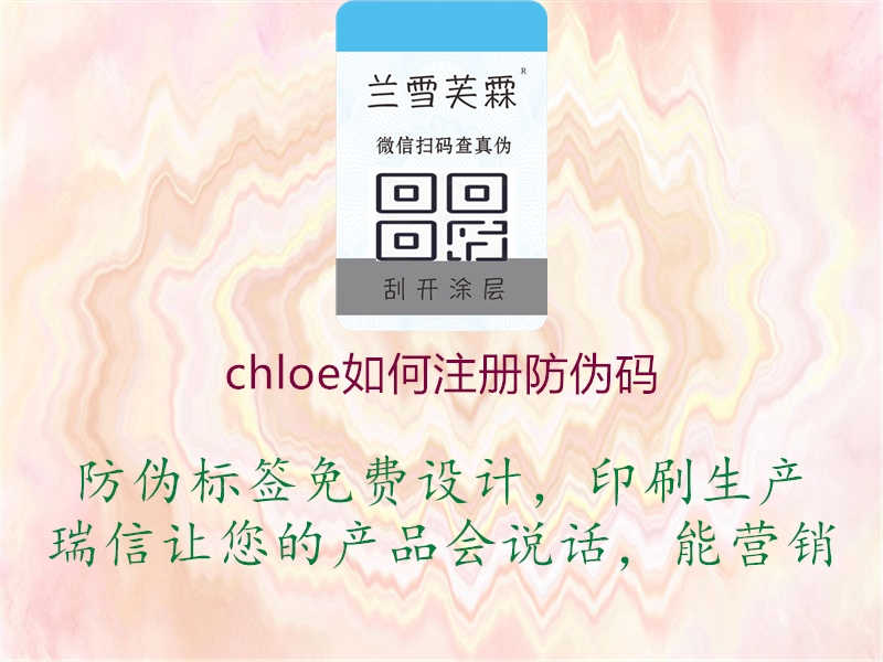 chloe如何注册防伪码3.jpg