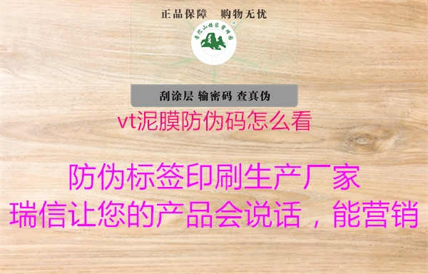 vt泥膜防伪码怎么看1.jpg