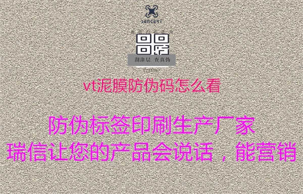 vt泥膜防伪码怎么看2.jpg