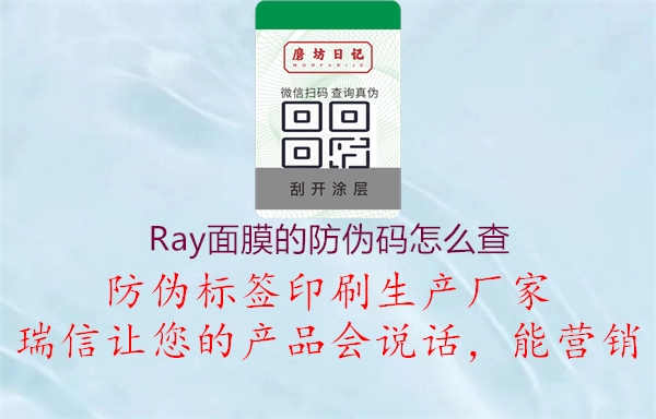 Ray面膜的防伪码怎么查1.jpg