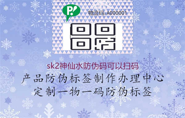 sk2神仙水防伪码可以扫码1.jpg