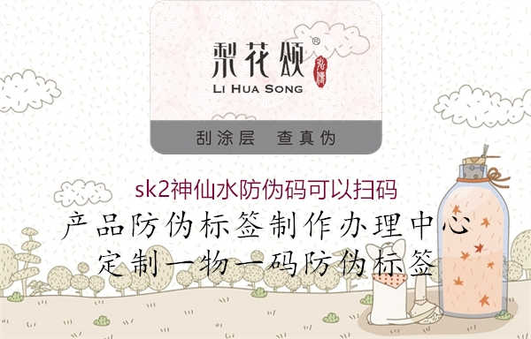 sk2神仙水防伪码可以扫码3.jpg