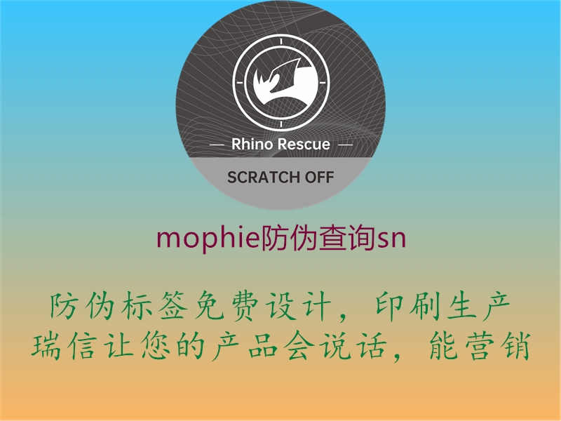 mophie防伪查询sn1.jpg